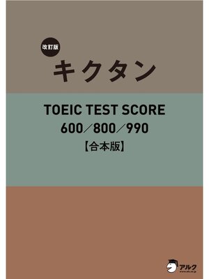 cover image of [音声DL付]改訂版 キクタン TOEIC TEST SCORE 600/800/990　合本版～TOEIC600点から990点レベルに対応した英単語を１冊に網羅!